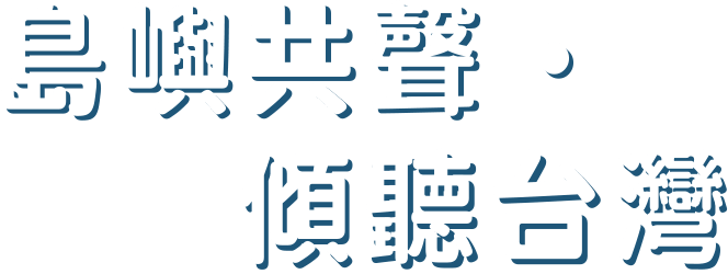 島嶼共聲・傾聽台灣