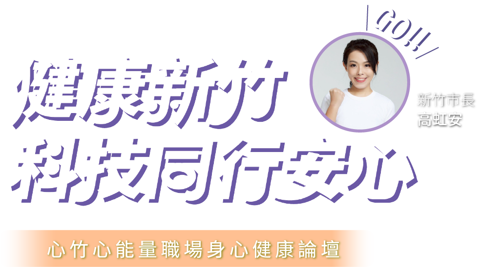 健康新竹 科技同行安心－心竹心能量職場身心健康論壇