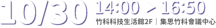 10月30日 14:00至16:50，集思竹科會議中心2樓愛因斯坦廳