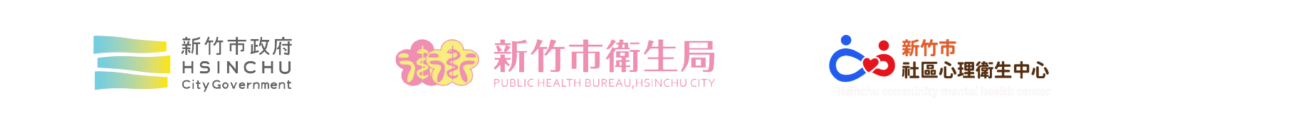 主辦單位：新竹市政府、新竹市衛生局、新竹市社區心理衛生中心