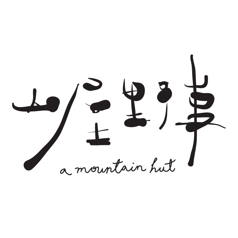 山屋野事 amountainhut