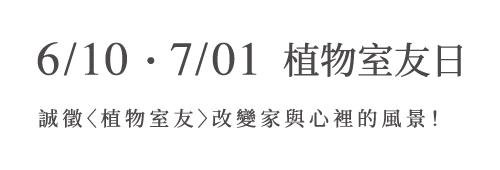 6/10、7/01植物室友日