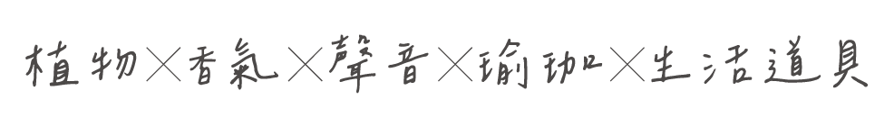 6/10、7/01植物室友日