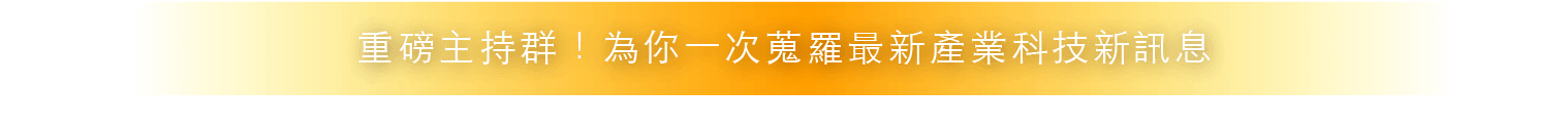 重磅主持群！為你一次蒐羅最新產業科技新訊息