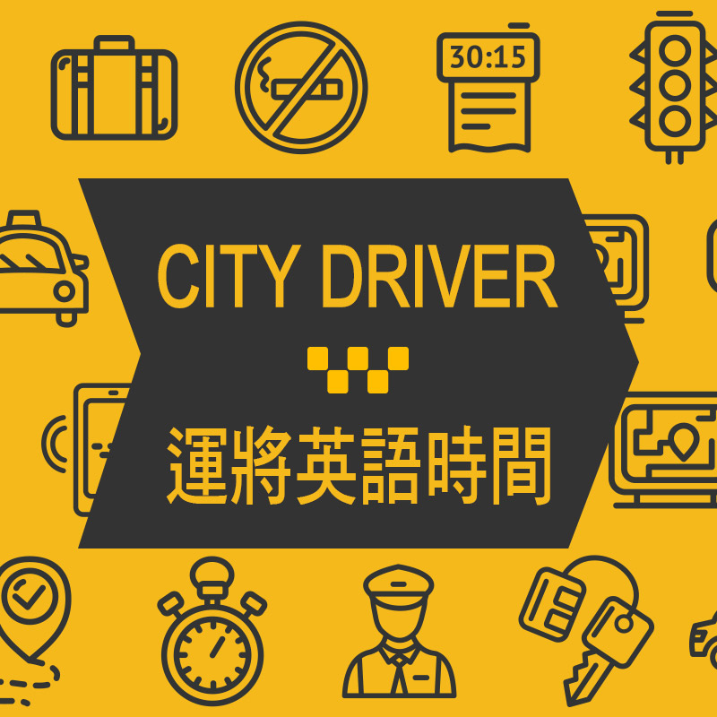 City Driver 運將英語時間 Ic之音竹科廣播fm97 5