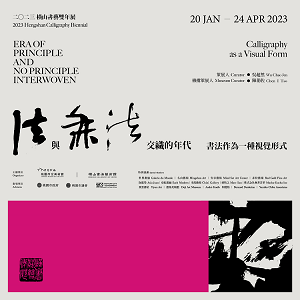 2023橫山書藝雙年展：法與無法交織的年代