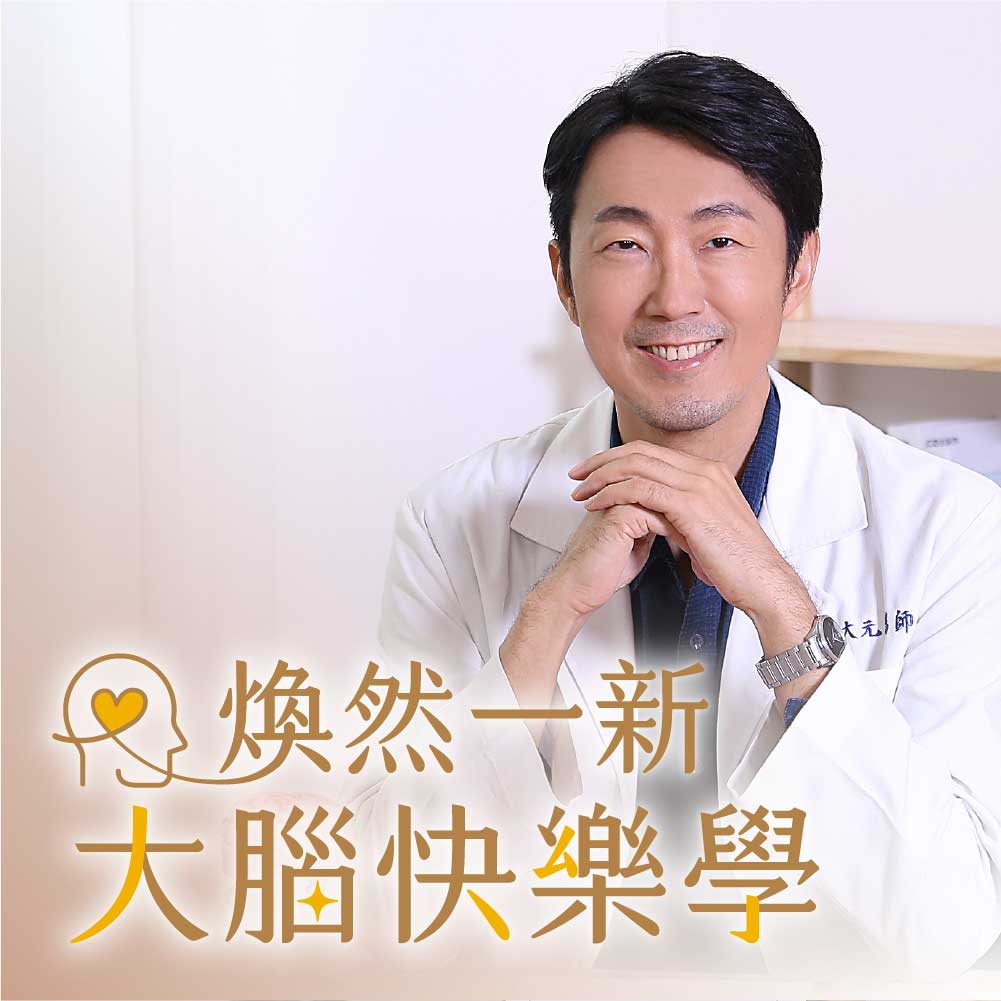 〈煥然一新大腦快樂學〉音頻課—精神科醫師的20堂身心配方