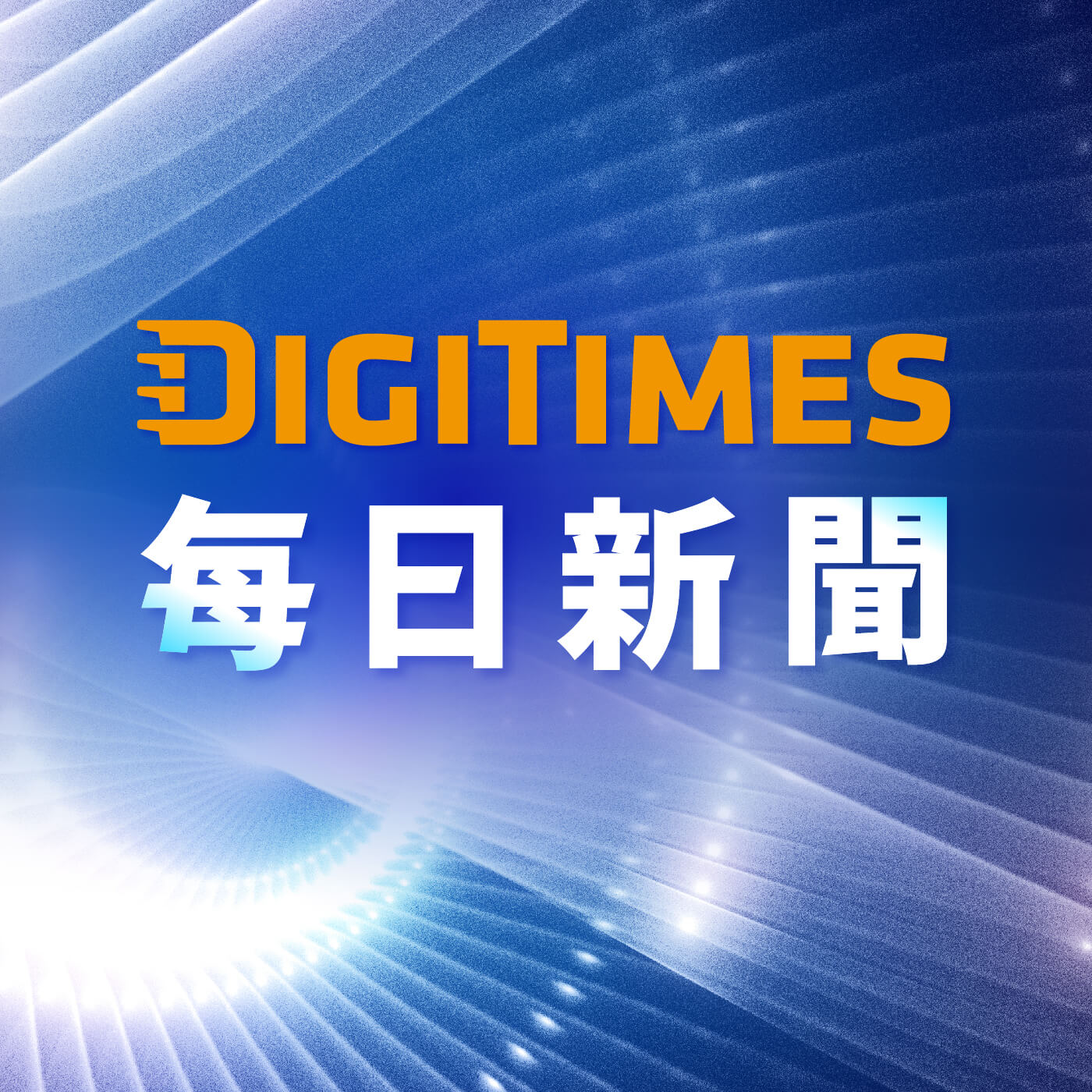 IC之音｜DIGITIMES每日新聞