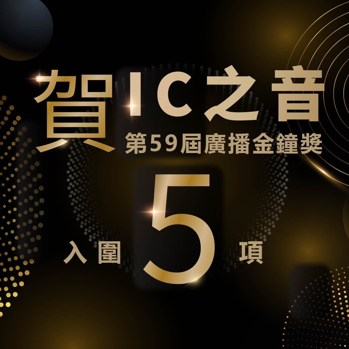 賀！本節目入圍第59屆廣播金鐘獎《教育文化節目獎》！